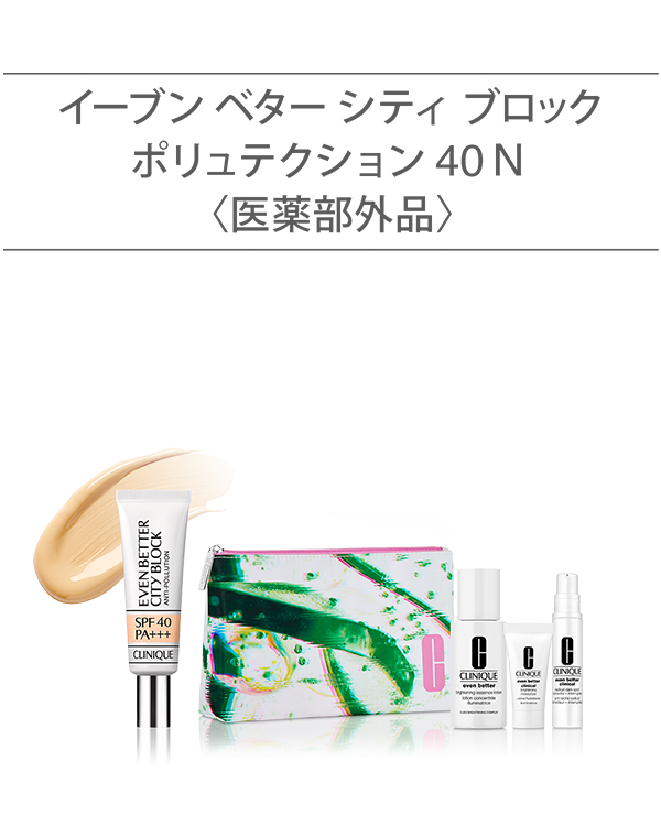 EVEN BETTER BASE MAKE UP SET〈CITY BLOCK ANTI-POLLUTION SPF 40〉, シミ・色むらのない、透明感のある“白玉美肌&lt;sup&gt;＊&lt;/sup&gt;”へ。&lt;br&gt;夏の選べるベース メーク セット（薬用 UVベース）