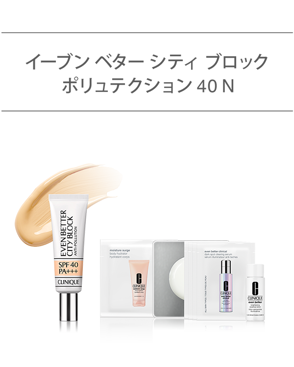 EVEN BETTER BASE MAKE UP SET〈CITY BLOCK ANTI-POLLUTION SPF 40 N〉, ＼新発売の美容液やボディ乳液などがセットに／&lt;br&gt;（薬用UVベース）&lt;br&gt;皮膚科学発想で、初夏の肌を美しく。選べるベースメイク セット。
