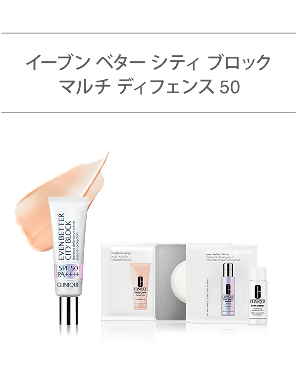 EVEN BETTER BASE MAKE UP SET〈EVEN BETTER CITY BLOCK MULTI DEFENSE 50〉, ＼新発売の美容液やボディ乳液などがセットに／&lt;br&gt;（新・クリーム UVベース）&lt;br&gt;皮膚科学発想で、初夏の肌を美しく。選べるベースメイク セット。