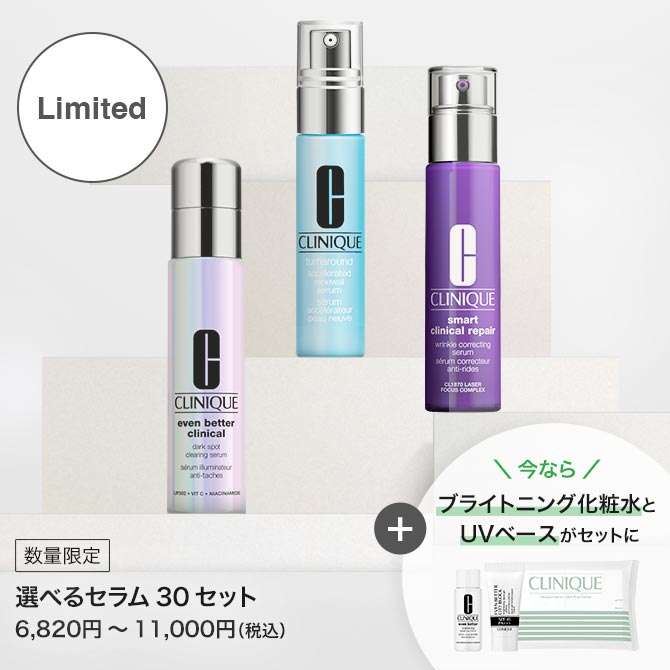 セラムセット　