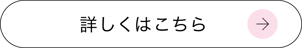 詳しくはこちら