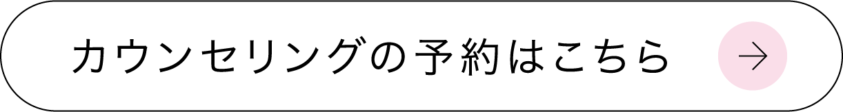 カウンセリングの予約はこちら