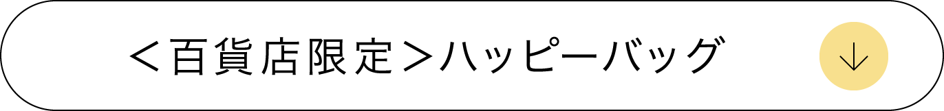 ＜百貨店限定＞ハッピーバッグ