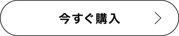 今すぐ購入する