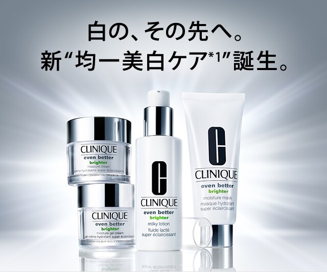 インフィニット 終わりのない明るさへ 新 均一美白ケア 誕生 クリニーク公式 オンラインショップ