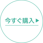 今すぐ購入