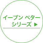 イーブン ベター シリーズ