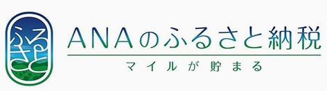 ANAのふるさと納税 マイルが貯まる