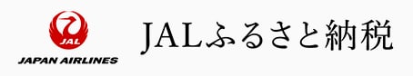 JALふるさと納税