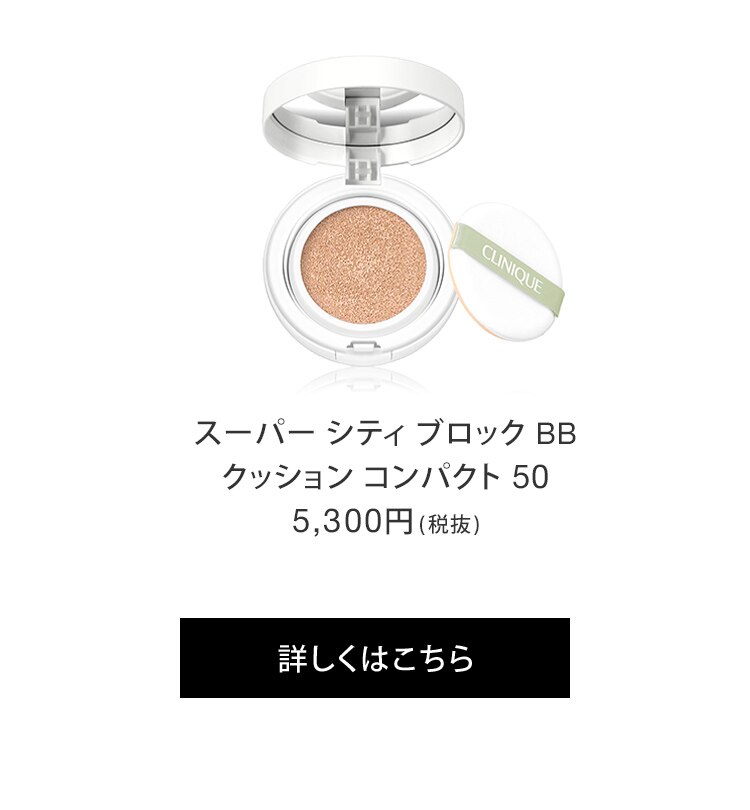 スーパー シティ ブロック bb クッション 販売 コンパクト