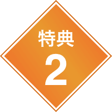 特典2