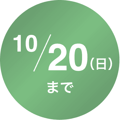 10/20(日)まで