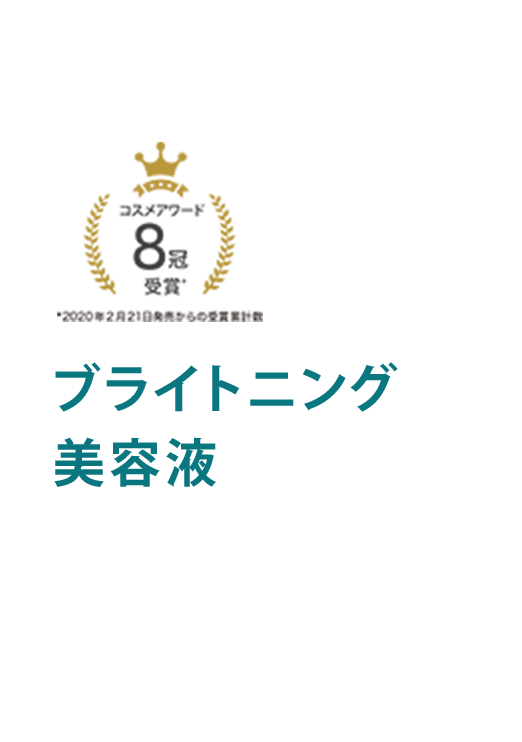 ブライトニング 美容液