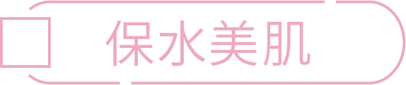 保水美肌