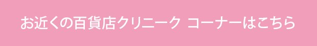 お近くの百貨店 クリニーク コーナーはこちら