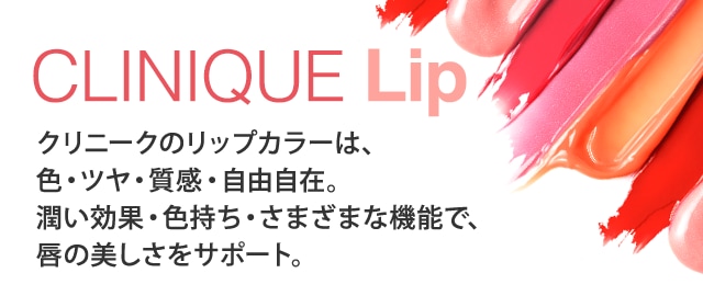 クリニーク リップ CLINIQUE LIP 唇の美しさをサポート。