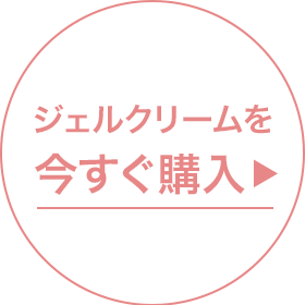ジェルクリームを今すぐ購入