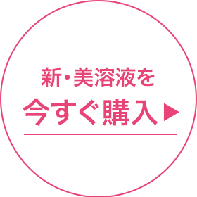 新・美容液を今すぐ購入