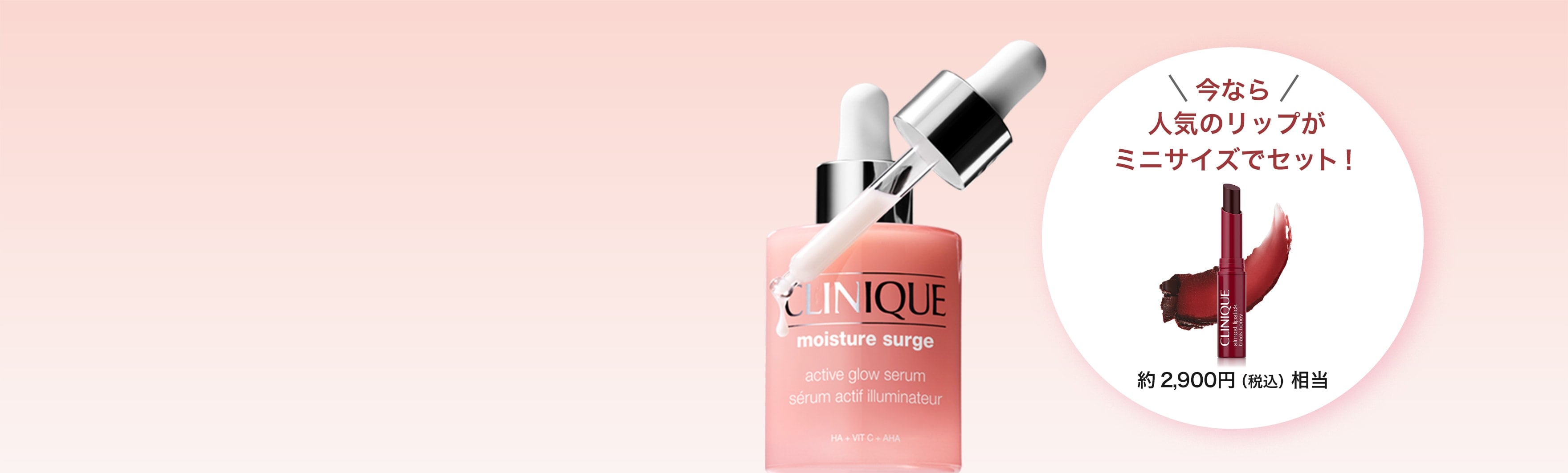 今なら人気のリップが ミニサイズでセット！約2,900円（税込）相当