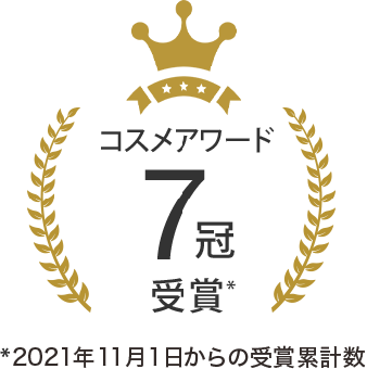 コスメアワード７冠受賞　2021年11月1日からの受賞累計数