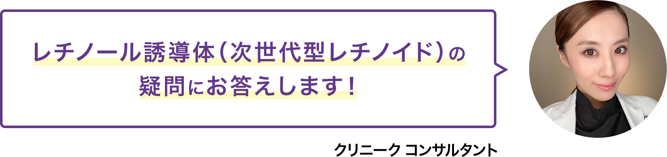 レチノール誘導体（次世代型レチノイド）の疑問にお答えします！ クリニーク コンサルタント