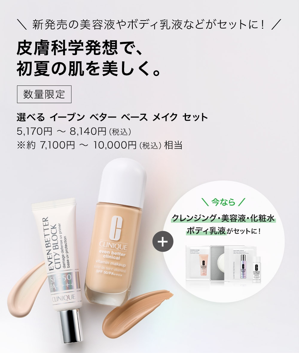 選べるイーブン ベター ベース メーク セット