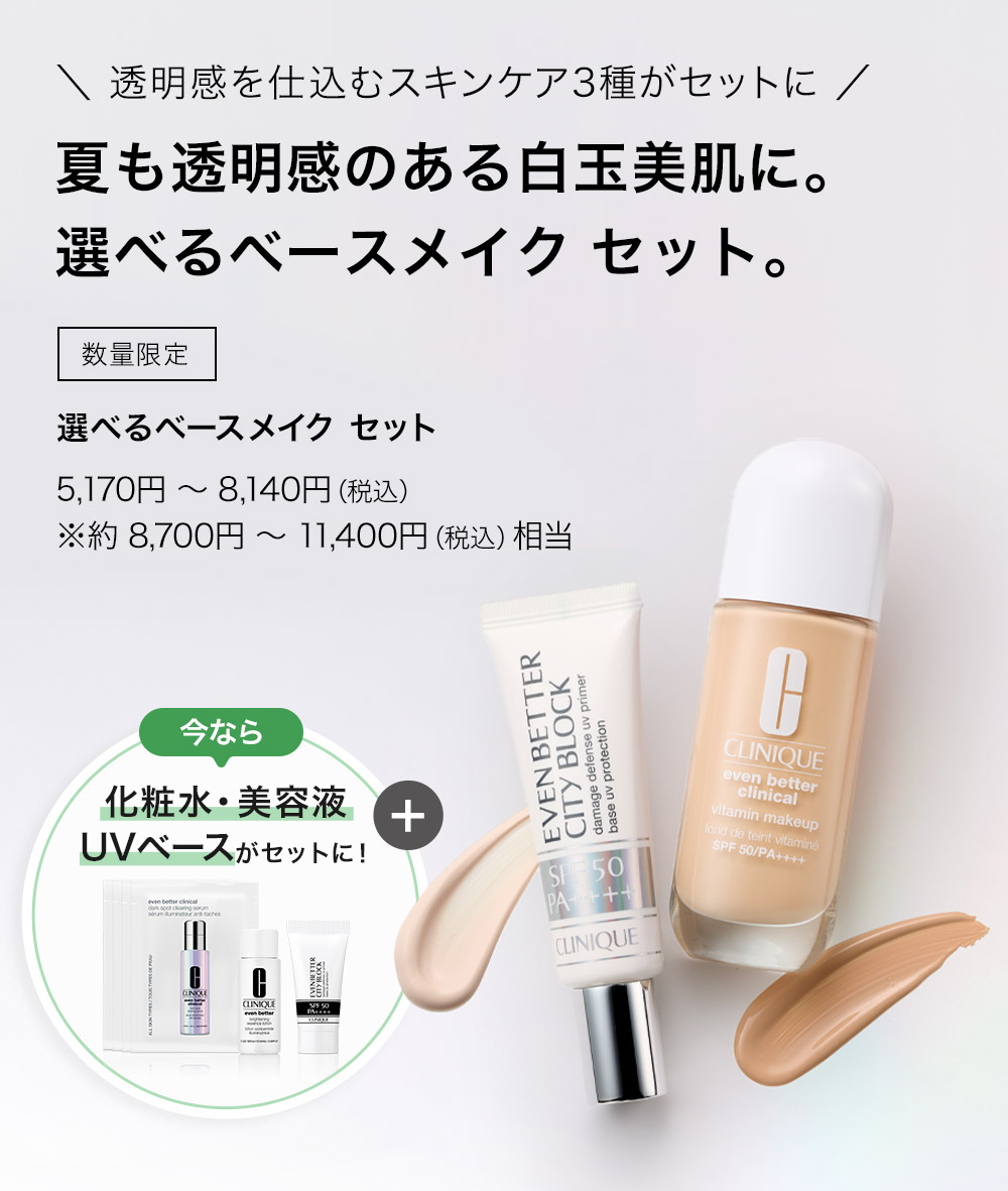 選べるイーブン ベター ベース メーク セット