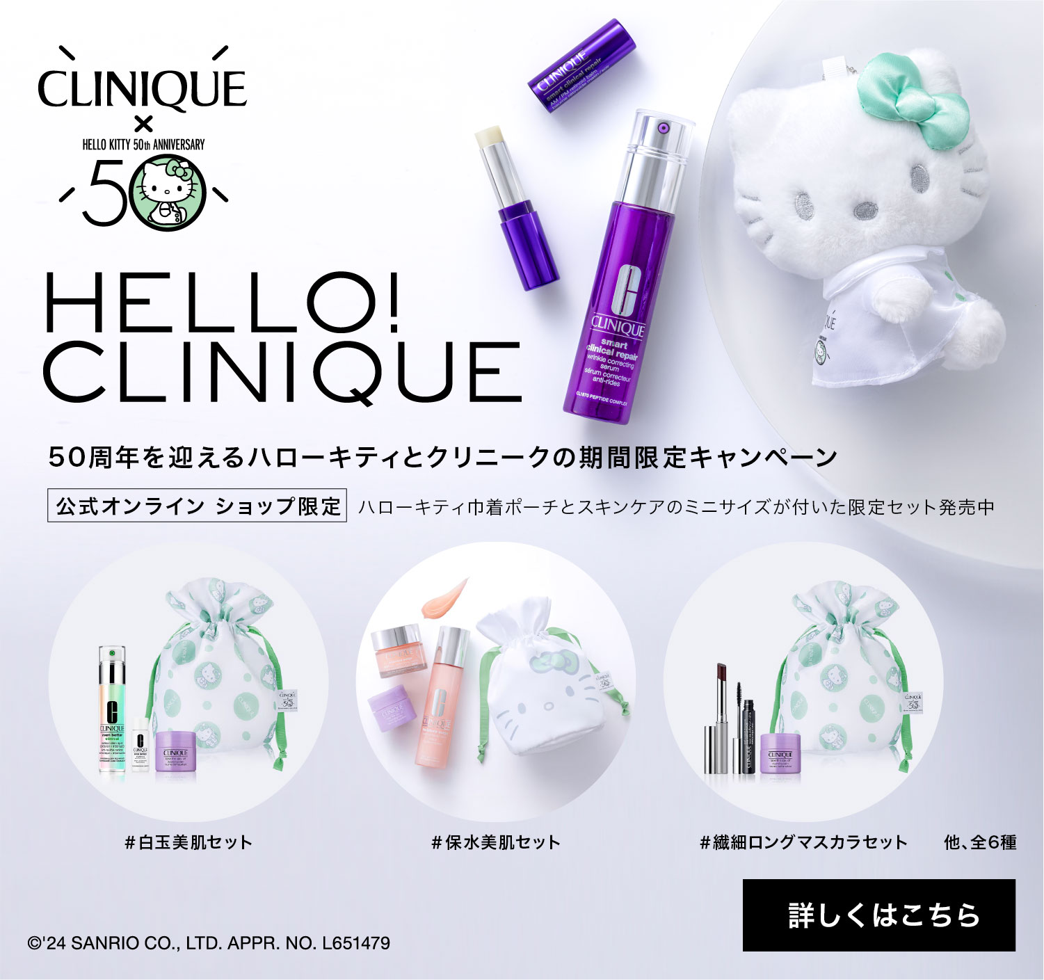 HELLO! CLINIQUE -CLINIQUE × HELLO KITTY 50th ANNIVERSARY-